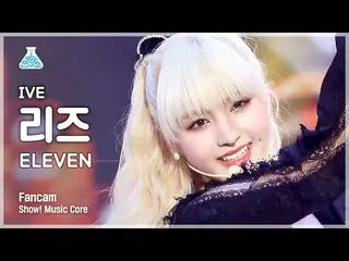 【公式mbk】【芸能研究所4K】IVE_ リーズ直カム 'ELEVEN' (IVE_ _  LIZ FanCam) Show!MusicCore 220108 