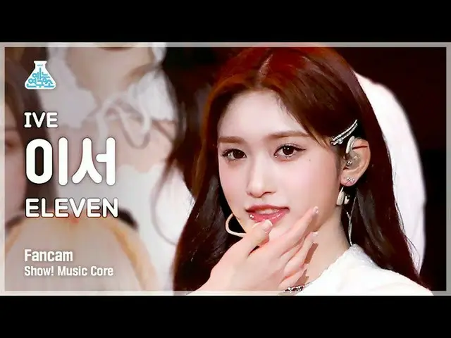 【公式mbk】【芸能研究所4K】IVE_ イーサー直カム 'ELEVEN' (IVE_ _  LEESEO FanCam) Show!MusicCore 220