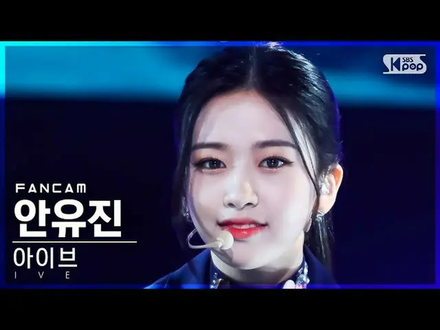 【公式sb1】【安房1列_】 IVE_  アン・ユジン_  'ELEVEN' (IVE_ _  YUJIN FanCam)│@SBS 人気歌謡_2021.01.
