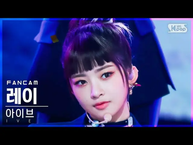 【公式sb1】【安房1列_】 IVE_  レイ 'ELEVEN' (IVE_ _  REI FanCam)│@SBS 人気歌謡_2021.01.09.  
