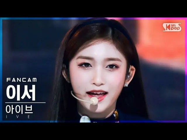 【公式sb1】【安房1列_】 IVE_  イーサー 'ELEVEN' (IVE_ _  LEESEO FanCam)│@SBS 人気歌謡_2021.01.09.