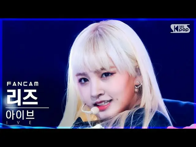 【公式sb1】【安房1列_】IVE_ リーズ「ELEVEN」(IVE_ _ LIZ FanCam)│@SBS 人気歌謡_2021.01.09