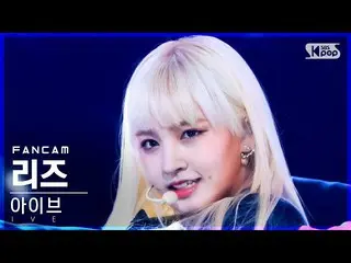 【公式sb1】【安房1列_】IVE_ リーズ「ELEVEN」(IVE_ _ LIZ FanCam)│@SBS 人気歌謡_2021.01.09