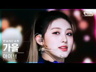 【公式sb1】【安房1列_】 IVE_  秋 'ELEVEN' (IVE_ _  GAEUL FanCam)│@SBS 人気歌謡_2021.01.09.  