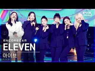 【公式sb1】【アンコールカム4K】 IVE_  'ELEVEN' 人気歌謡_  1位 アンコール直カム (IVE_ _  Encore Fancam) | S