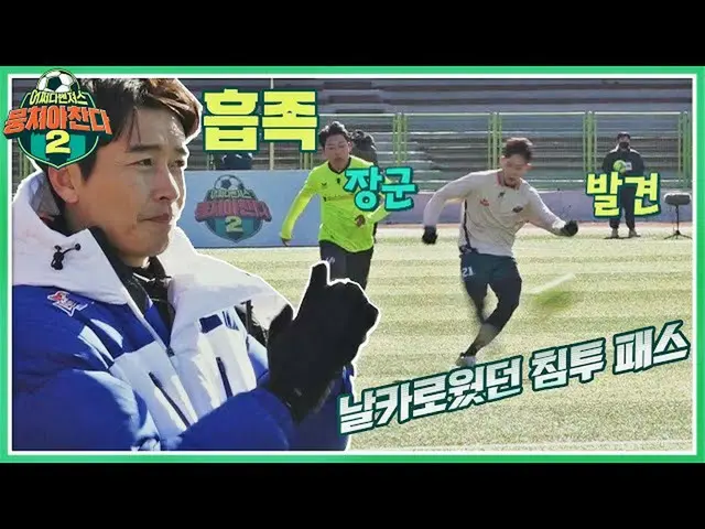 【公式jte】 ホバフェキムジュノ(Kim Jun_ ho)の鋭くて正確なb浸透パスbつながるチャン2(jtbcsoccer2)23回| JTBC 220109