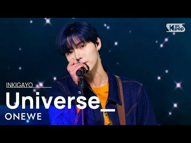 【公式sb1】ONEWE(遠位) - Universe_(君の宇宙は) 人気歌謡_  inkigayo 20220109  