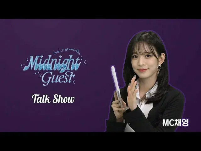【公式】fromis_9、fromis_9 [Midnight Guest] Talk Show  