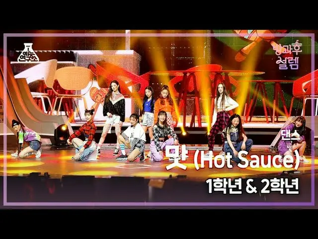 【公式mbk】【#放課後サレム直カム】1年生X2年生＜ダンス＞連合 – 味(Hot Sauce) #芸能研究所_ #Fancam l MBC220109放送  
