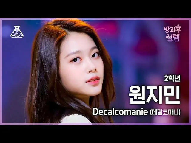 【公式mbk】【#放課後ソレム 直カム】 2年生 ウォン・ジミン - Decalcomanie(デカルコマニ) #芸能研究所4K 直カム #FanCam l  