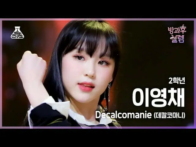 【公式mbk】【#放課後サレム直カム】2年生イ・ヨンチェ - Decalcomanie(デカルコマニ) #芸能研究所_ #Fancam l MBC220109放