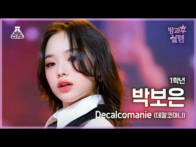 【公式mbk】【#放課後ソレム 直カム】 1年生パク・ボウン - Decalcomanie(デカルコマニ) #芸能研究所4K 直カム #Fancam l MBC