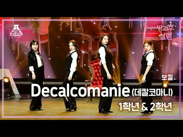 【公式mbk】【#放課後サレム直カム】 1年生X2年生＜ボーカル＞連合 – Decalcomanie(デカルコマニ) #芸能研究所_ #Fancam l MBC