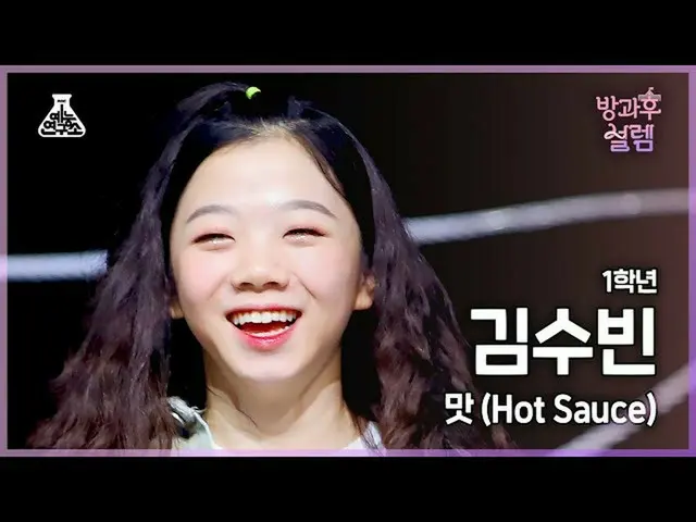 【公式mbk】[#放課後ソレム直カム] 1年生キム・スビン - 味 (Hot Sauce) #芸能研究所_ #Fancam l MBC220109放送  