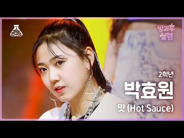 【公式mbk】[#放課後ソレム 直カム] 2年生 パク・ヒョウォン - 味 (Hot Sauce) #芸能研究所4K 直カム #FanCam l MBC2201