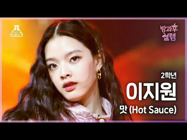 【公式mbk】[#放課後ソレム 直カム] 2年生イ・ジウォン - 味 (Hot Sauce) #芸能研究所4K 直カム #FanCam l MBC220109放