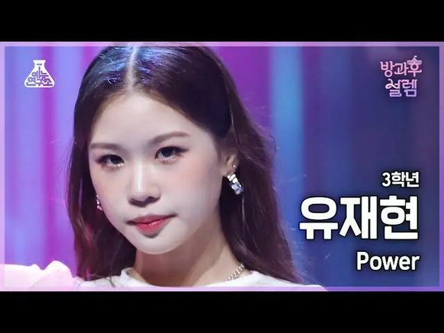 【公式mbk】【#放課後サレム直カム】3年生ユ・ジェヒョン – Power #芸能研究所_ #Fancam l MBC220109放送  