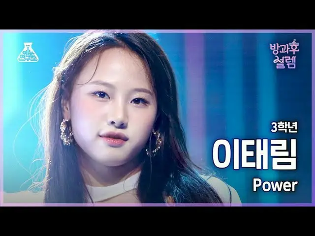 【公式mbk】[#放課後ソレム直カム] 3年生イ・テリム - Power #芸能研究所_ #FanCam l MBC220109放送  