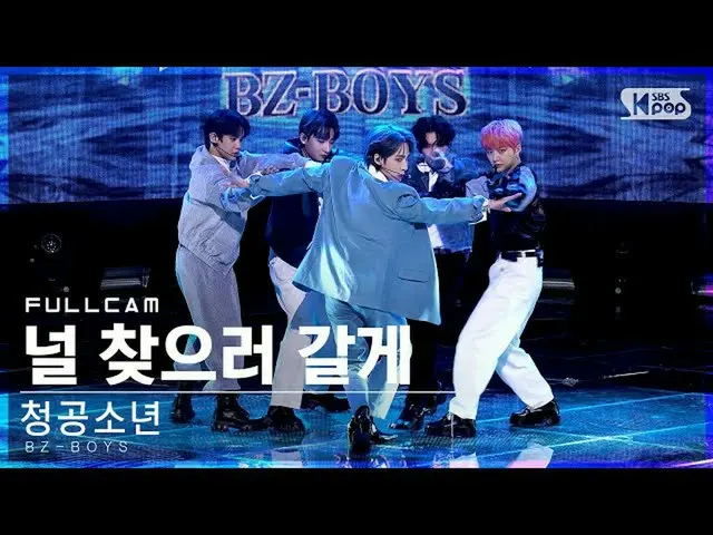 【公式sb1】【安房1列_】青空少年「君を探しに行くよ」フルカム (BZ-BOYS 'Find you' Full Cam)│@SBS 人気歌謡_2022.01