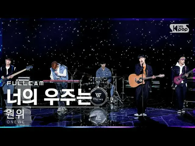 【公式sb1】【安房1列_】遠位「君の宇宙は」フルカム (ONEWE 'Universe_' Full Cam)│@SBS 人気歌謡_2022.01.09  