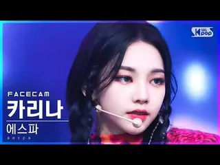 【公式sb1】【フェイスカム4K】aespa_ カリーナ「Dreams Come True」(aespa_ _ KARINA FaceCam)│@SBS 人気歌