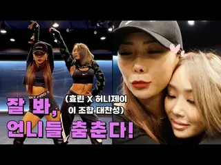 【公式】SISTAR_出身ヒョリン、o：oh my sister！よく見て、お姉さんダンス！ (Feat. ハニージェイ Honey J)  