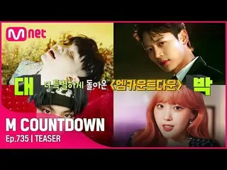【公式mnk】 2022年 新年初のM COUNTDOWN_  ラインナップは？  #M COUNTDOWN_  EP.735  