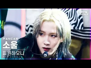 【公式sb1】【安房1列_】 P1Harmony_ ソウル 'Do It Like This' (P1Harmony_ _  SOUL FanCam)│@SBS