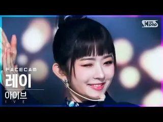 【公式sb1】【フェイスカム4K】IVE_ レイ「ELEVEN」(IVE_ _ REI FaceCam)│@SBS 人気歌謡_2022.01.09