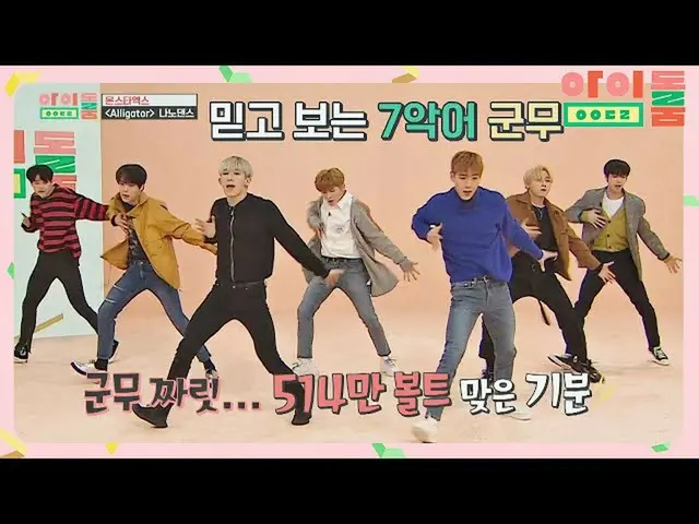 【公式jte】 【ナノダンス】沼にハマる MONSTA X_ の新曲ステージ「Alligator」＠アイドルルームEp.39 | JTBC 190219放送  