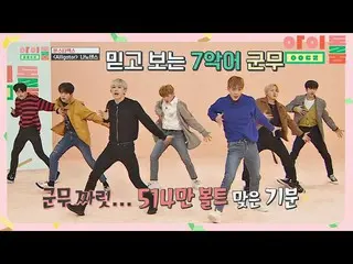 【公式jte】 【ナノダンス】沼にハマる MONSTA X_ の新曲ステージ「Alligator」＠アイドルルームEp.39 | JTBC 190219放送  