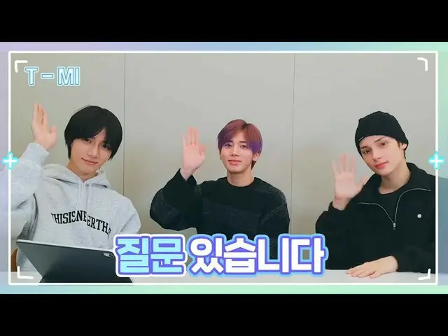 【公式】TXT、[T-MI] それが気になる！バンギュXテヒョンXヒューニングカイXモア私たちだけのQ&A - TXT  