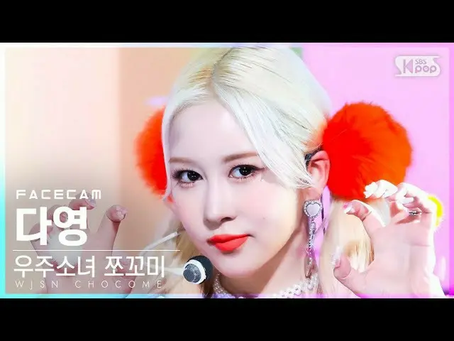 【公式sb1】【フェイスカム4K】宇宙少女_ チョコミダヨン「スーパーだよ」(WJSN_  CHOCOME DAYOUNG 'Super Yuppers!' F