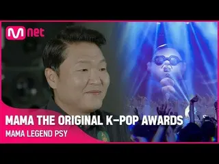 【公式mnk】【MAMA THE ORIGINAL K-POP AWARDS】 MAMA LEGEND PSY (ENG/JPN)  