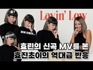 【公式】SISTAR_出身ヒョリン、「まあ？気に入らない…」ヒョジンチョイ サムのLayin' Low MVレビュー！ |ヒョリン(HYOLYN)  