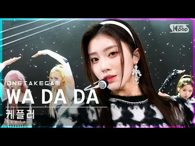 【公式sb1】[ 単独ショットカム] Kep1er_  'WA DA DA' 単独ショット別録画│Kep1er_ _  ONE TAKE STAGE│@SBS 