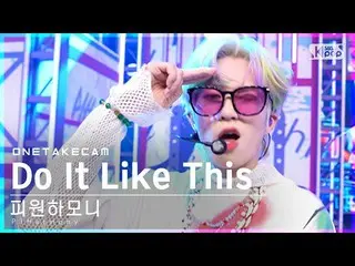 【公式sb1】[ 単独ショットカム] P1Harmony_  'Do It Like This' 単独ショット別録画│P1Harmony_ _  ONE TAK