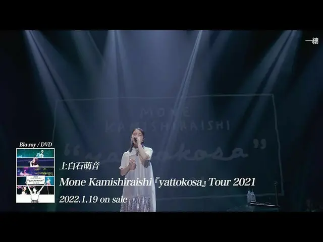 【J公式umj】 上白石萌音『Mone Kamishiraishi 『yattokosa』 Tour 2021』Digest Movie  