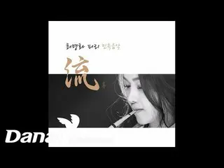 【公式ダン】  [Official Audio] チェ・ミョンファ (choi myung hwa) - ソ・ヨンソクハン・セヨン_
  