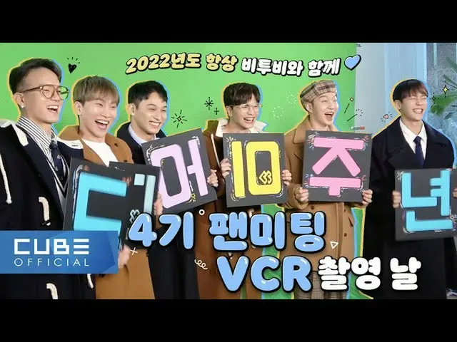 【公式】BTOB、BTOB - ビットコム14 4話(メロディ4期ファンミーティングVCR撮影ビハインド)  