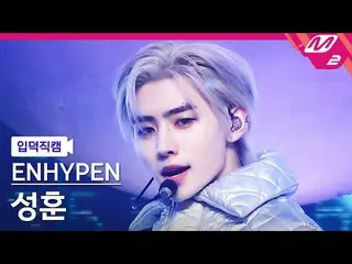 【公式mn2】【入徳直カム】ENHYPEN_ ソンフン_ 'Blessed-Cursed'(ENHYPEN_ _  SUNGHOON FanCam)| MCOU