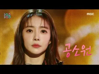 【公式mbk】【ショー！音楽中心_ ] 公訴員 - 砂の卵愛(Gong sowon - Love is sand)、MBC 220115放送  