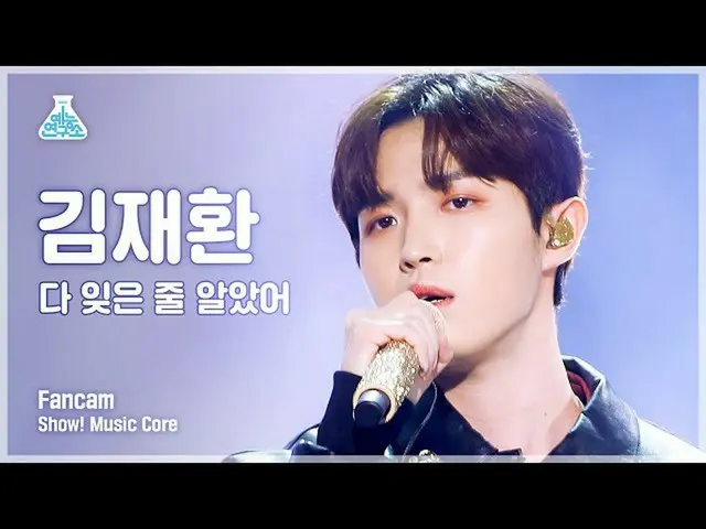 【公式mbk】[芸能研究所4K] キム・ジェファン_  直カム '忘れたと思った' (KIM JAE HWAN_  FanCam) Show!MusicCore