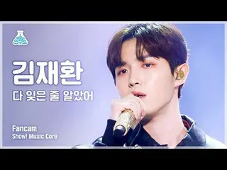 【公式mbk】[芸能研究所4K] キム・ジェファン_  直カム '忘れたと思った' (KIM JAE HWAN_  FanCam) Show!MusicCore