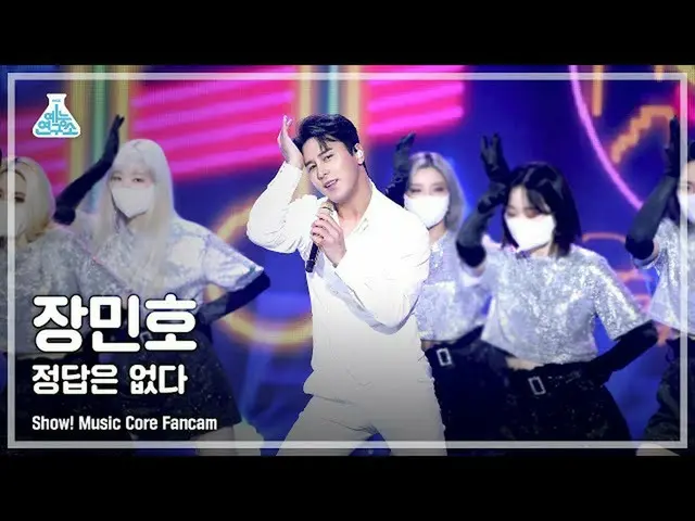 【公式mbk】【芸能研究所4K】チャン・ミンホ直カム「正解はない」 (Jang Min-ho FanCam) Show!MusicCore 220115  