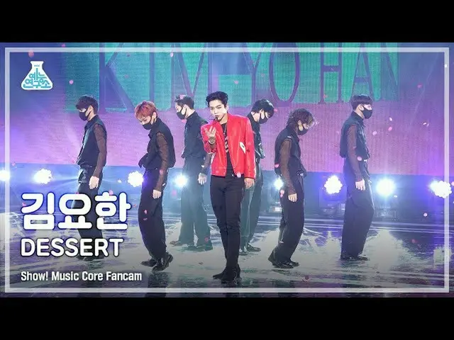 【公式mbk】【芸能研究所4K】キム・ヨハン_  直カム 'DESSERT' (KIM YOHAN FanCam) Show!MusicCore 220115 
