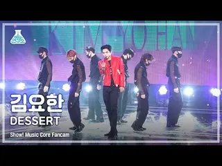 【公式mbk】【芸能研究所4K】キム・ヨハン_  直カム 'DESSERT' (KIM YOHAN FanCam) Show!MusicCore 220115 