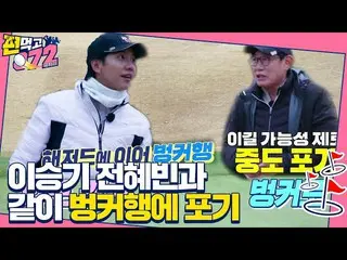 【公式sbe】 イ・スンギ_ 、ハザードティーでチョン・ヘビンのようなバンカー行きㅣ片食べゴチュリ - 内部の敵(team072s2)ㅣSBS ENTER