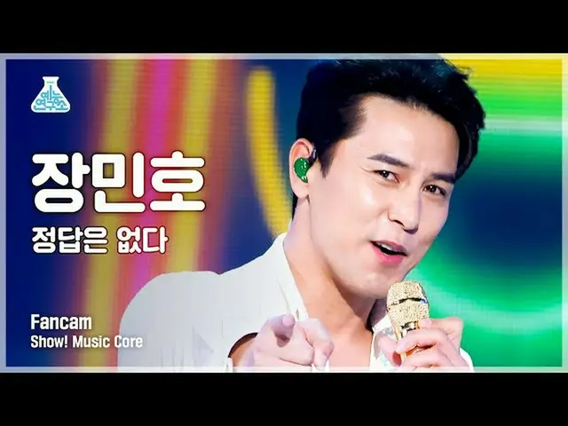 【公式mbk】【芸能研究所4K】チャン・ミンホ セロカム「正解はない」 (Jang Min-ho FanCam) Show!MusicCore 220115  