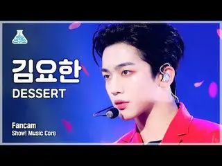 【公式mbk】【芸能研究所4K】キム・ヨハン_  セロカム'DESSERT' (KIM YOHAN FanCam) Show!MusicCore 220115 